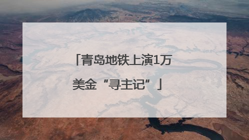 青岛地铁上演1万美金“寻主记”