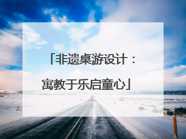 非遗桌游设计：寓教于乐启童心