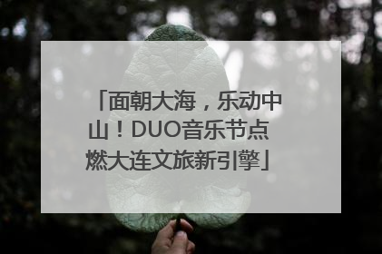 面朝大海，乐动中山！DUO音乐节点燃大连文旅新引擎