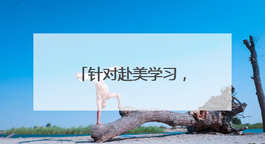 针对赴美学习，特朗普政府天天出招步步紧逼