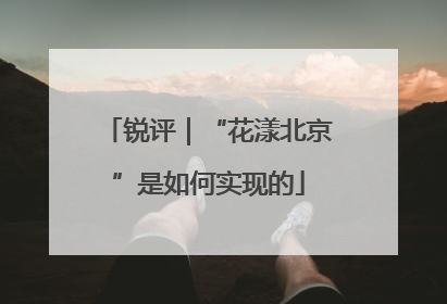锐评｜“花漾北京”是如何实现的