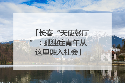 长春“天使餐厅”：孤独症青年从这里融入社会