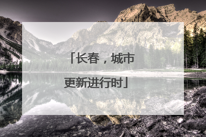 长春，城市更新进行时