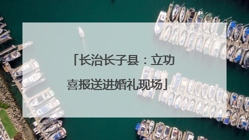 长治长子县：立功喜报送进婚礼现场