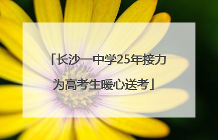 长沙一中学25年接力 为高考生暖心送考