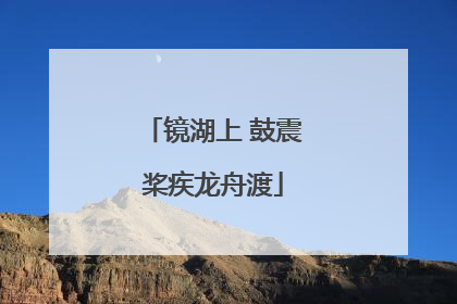 镜湖上 鼓震桨疾龙舟渡