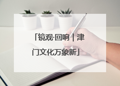 镜观·回响｜津门文化万象新