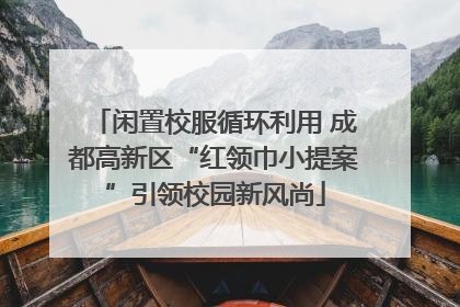 闲置校服循环利用 成都高新区“红领巾小提案”引领校园新风尚