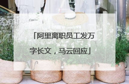 阿里离职员工发万字长文，马云回应
