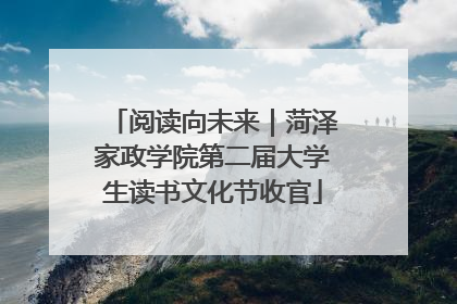 阅读向未来｜菏泽家政学院第二届大学生读书文化节收官