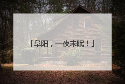 阜阳，一夜未眠！