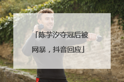 陈芋汐夺冠后被网暴，抖音回应
