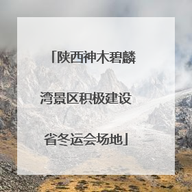 陕西神木碧麟湾景区积极建设省冬运会场地