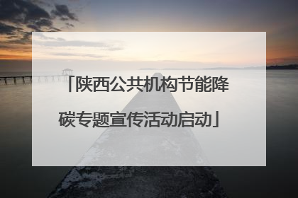 陕西公共机构节能降碳专题宣传活动启动