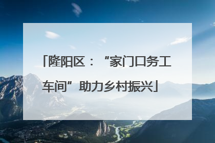 隆阳区：“家门口务工车间”助力乡村振兴
