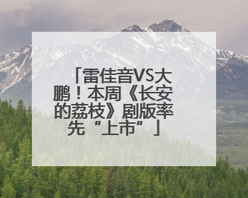 雷佳音VS大鹏！本周《长安的荔枝》剧版率先“上市”