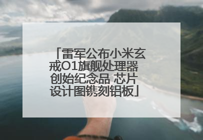 雷军公布小米玄戒O1旗舰处理器创始纪念品 芯片设计图镌刻铝板