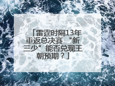 雷霆时隔13年重返总决赛 “新三少”能否兑现王朝预期？