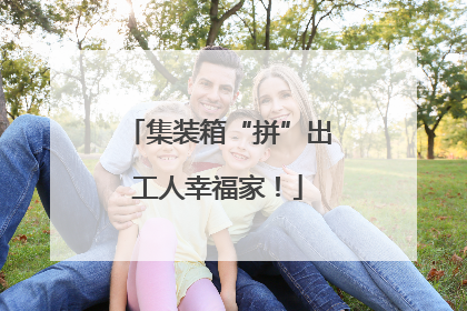 集装箱“拼”出工人幸福家！