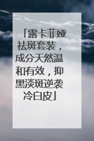 露卡菲娅祛斑套装，成分天然温和有效，抑黑淡斑逆袭冷白皮