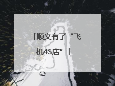 顺义有了“飞机4S店”