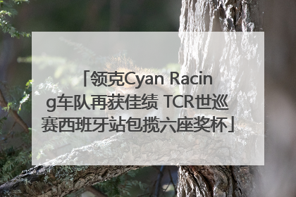 领克Cyan Racing车队再获佳绩 TCR世巡赛西班牙站包揽六座奖杯