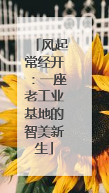 风起常经开：一座老工业基地的智美新生