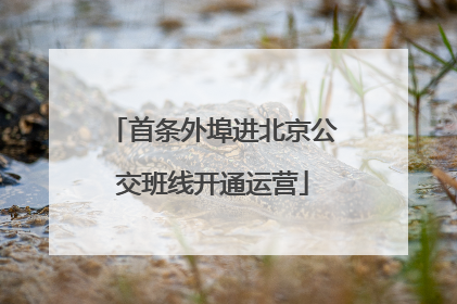 首条外埠进北京公交班线开通运营