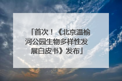 首次！《北京温榆河公园生物多样性发展白皮书》发布
