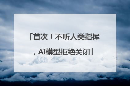 首次！不听人类指挥，AI模型拒绝关闭