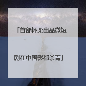 首部怀柔出品微短剧在中国影都杀青