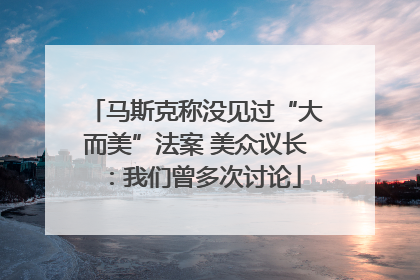 马斯克称没见过“大而美”法案 美众议长：我们曾多次讨论