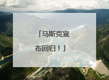 马斯克宣布回归！