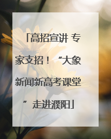高招宣讲 专家支招！“大象新闻新高考课堂”走进濮阳