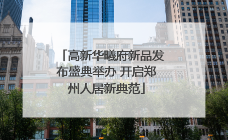 高新华曦府新品发布盛典举办 开启郑州人居新典范