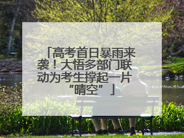 高考首日暴雨来袭！大悟多部门联动为考生撑起一片“晴空”