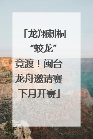 龙翔刺桐 “蛟龙”竞渡！闽台龙舟邀请赛下月开赛
