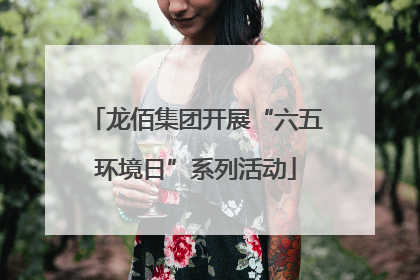 龙佰集团开展“六五环境日”系列活动