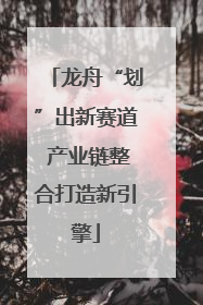 龙舟“划”出新赛道 产业链整合打造新引擎