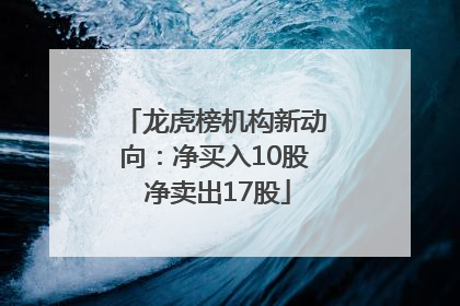 龙虎榜机构新动向：净买入10股 净卖出17股