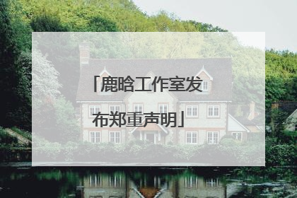 鹿晗工作室发布郑重声明