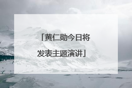 黄仁勋今日将发表主题演讲