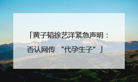 黄子韬徐艺洋紧急声明：否认网传 “代孕生子”