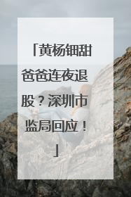 黄杨钿甜爸爸连夜退股？深圳市监局回应！
