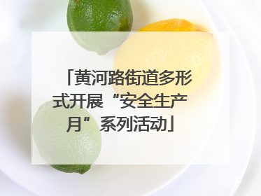 黄河路街道多形式开展“安全生产月”系列活动
