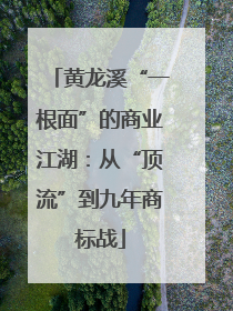 黄龙溪“一根面”的商业江湖：从“顶流”到九年商标战