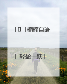 ﻿「楠楠自语」轻盈一跃