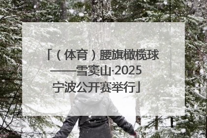 （体育）腰旗橄榄球——雪窦山·2025宁波公开赛举行