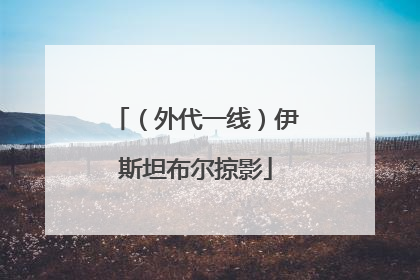 （外代一线）伊斯坦布尔掠影