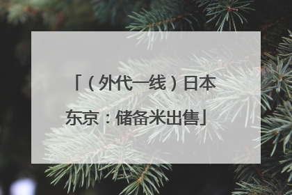 （外代一线）日本东京：储备米出售